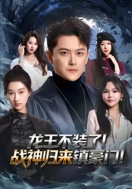 龙王不装了！战神归来镇豪门