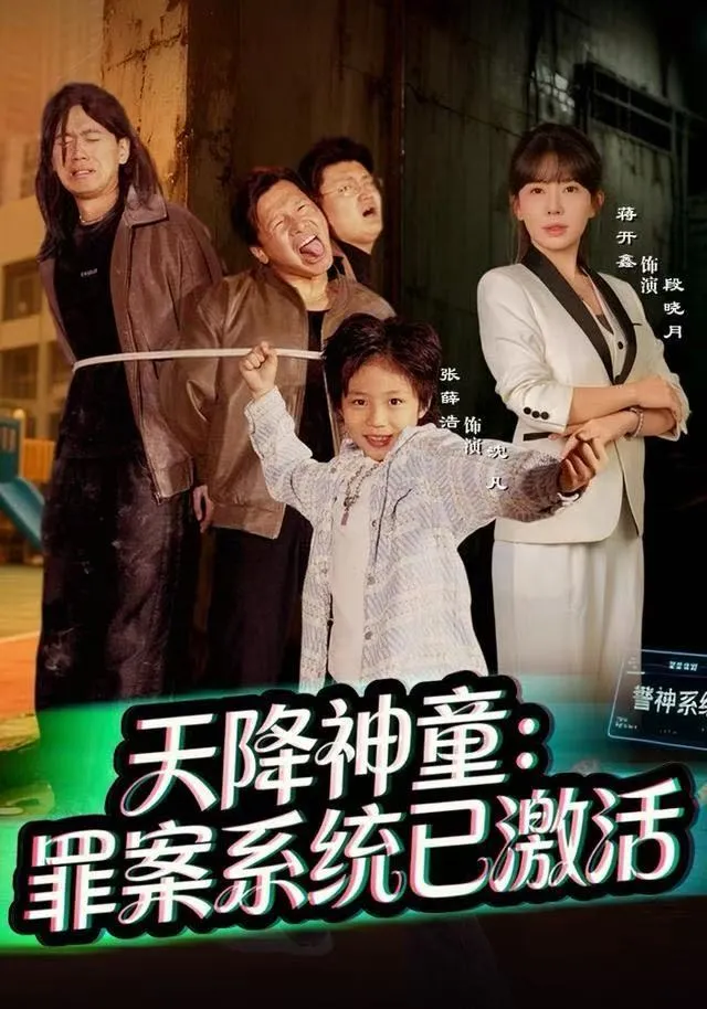 天降神童：罪案系统已激活