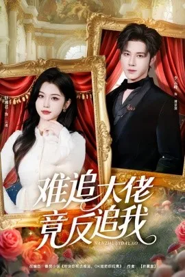 难追大佬竟反追我
