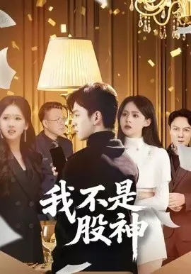 我不是股神短剧