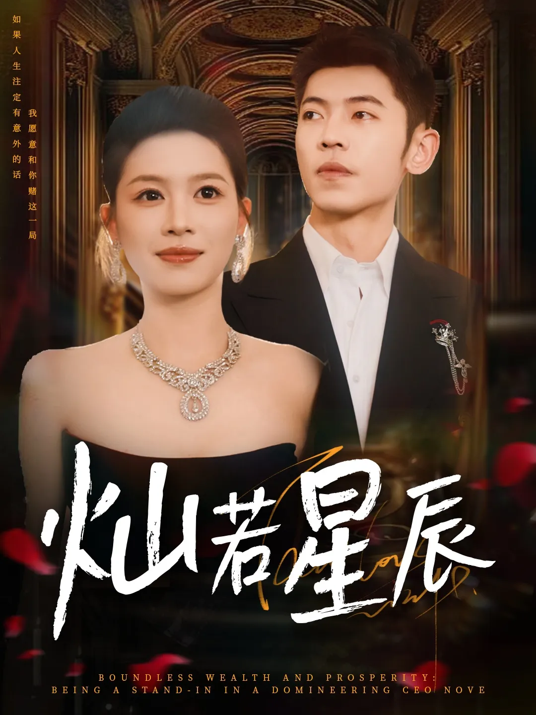 灿若星辰，这泼天富贵本替身接了