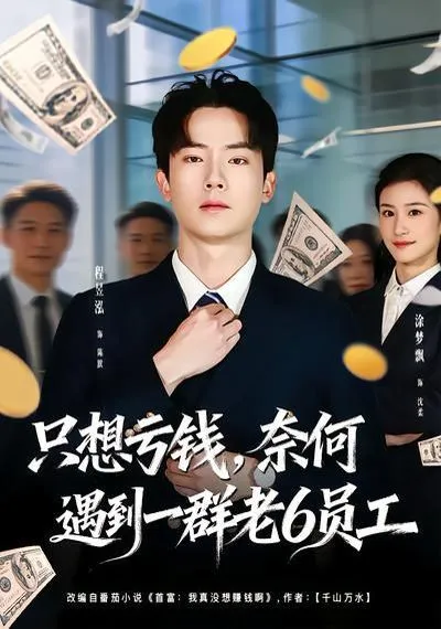 只想亏钱，奈何遇到一群老6员工
