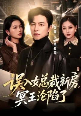 误入女总裁新房，冥王沦陷了