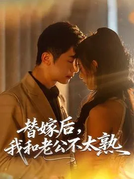 替嫁后，我和老公不太熟