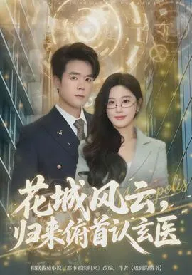 花城风云，归来俯首认玄医