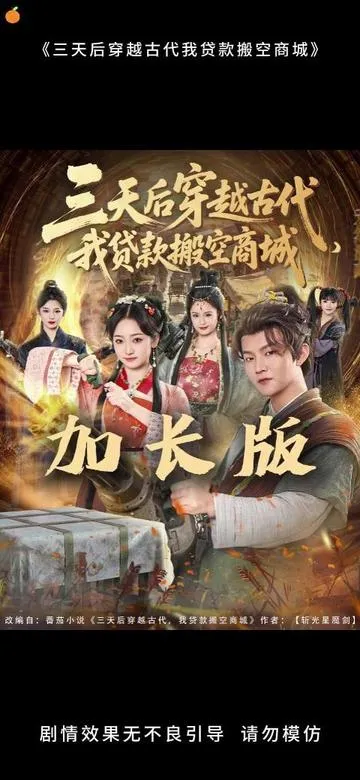 三天后穿越古代，我贷款搬空商城