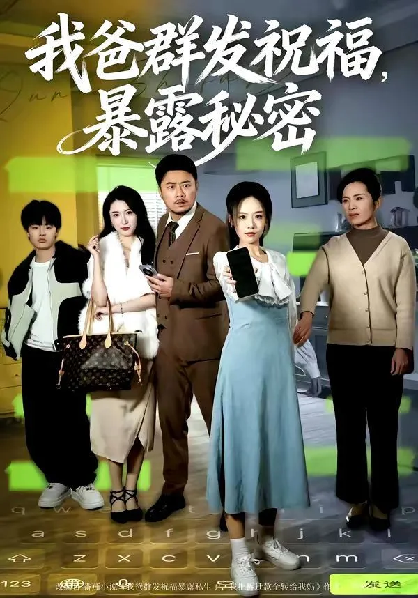 我爸群发祝福，暴露秘密