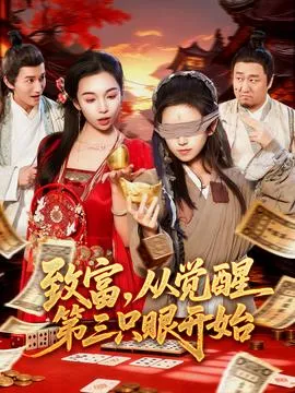 致富，从觉醒第三只眼开始