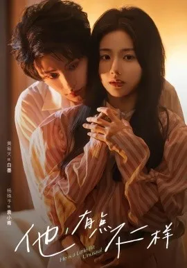 他！有点不一样