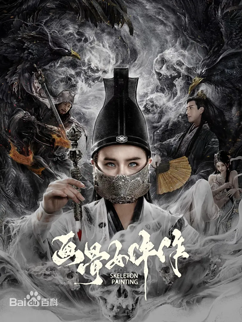 画骨女仵作夜乌怪谈