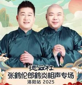 德云社张鹤伦郎鹤炎相声专场洛阳站 2025