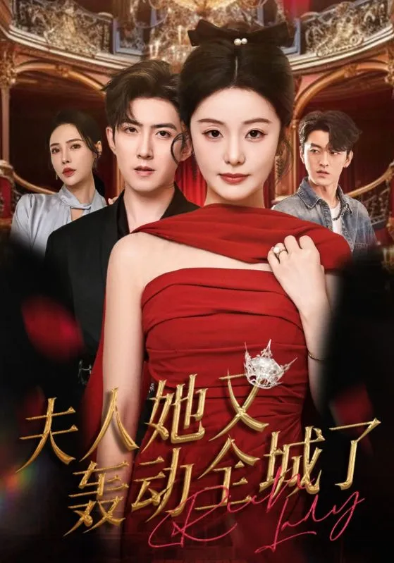 夫人她又轰动全城了