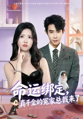 命运绑定，真千金的冤家总裁来了