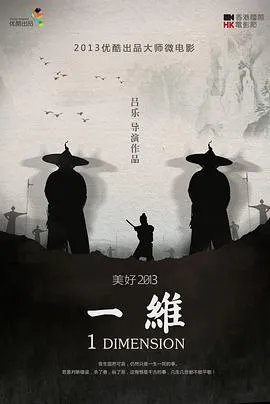 一维2013[电影解说]