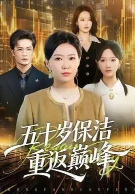 五十岁保洁重返巅峰