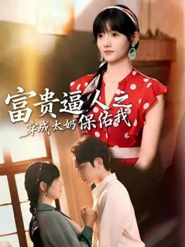 富贵逼人之穿成太奶保佑我