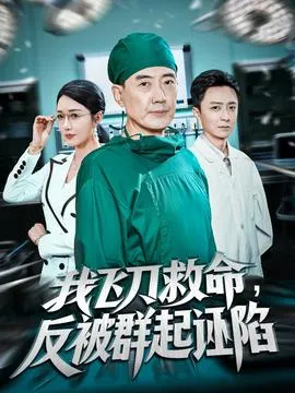 我飞刀救命反被群起诬陷