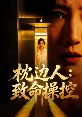 枕边人：致命操控