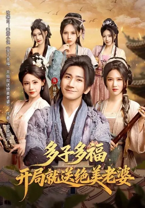 多子多福，开局就送绝美老婆