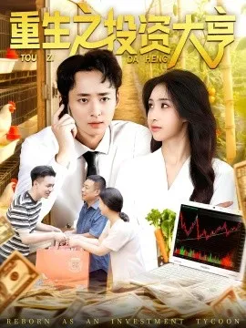 重生之投资大亨