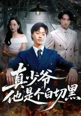 真少爷他是个白切黑