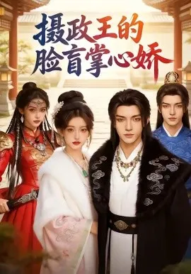 摄政王的脸盲掌心娇