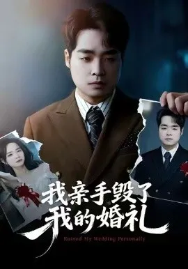 我亲手毁了我的婚礼
