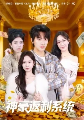 神豪返利系统