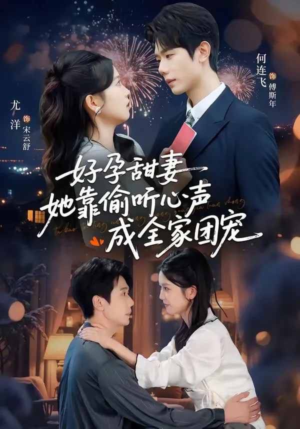 好孕甜妻她靠偷听心声成全家团宠