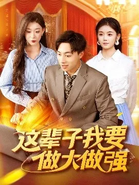 这辈子我要做大做强