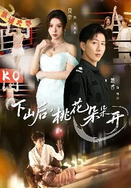 下山后，桃花朵朵开