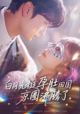 白月光挺孕肚回国，京圈沸腾了